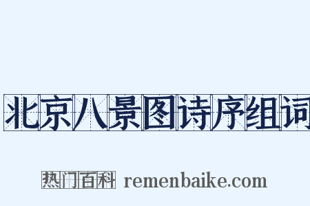 北京八景图诗序组词是什么意思的图片
